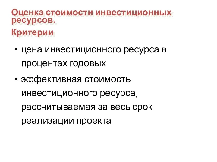 цена инвестиционного ресурса в процентах годовых эффективная стоимость инвестиционного ресурса, рассчитываемая за