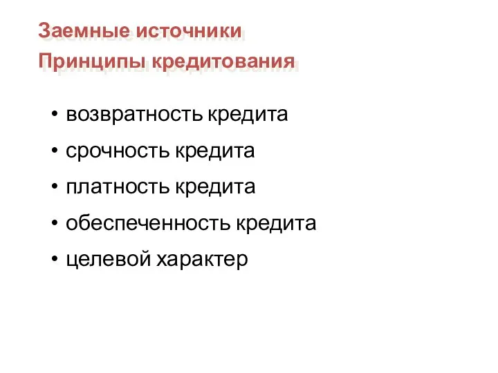 возвратность кредита срочность кредита платность кредита обеспеченность кредита целевой характер Заемные источники Принципы кредитования