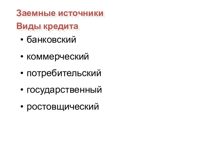 банковский коммерческий потребительский государственный ростовщический Заемные источники Виды кредита