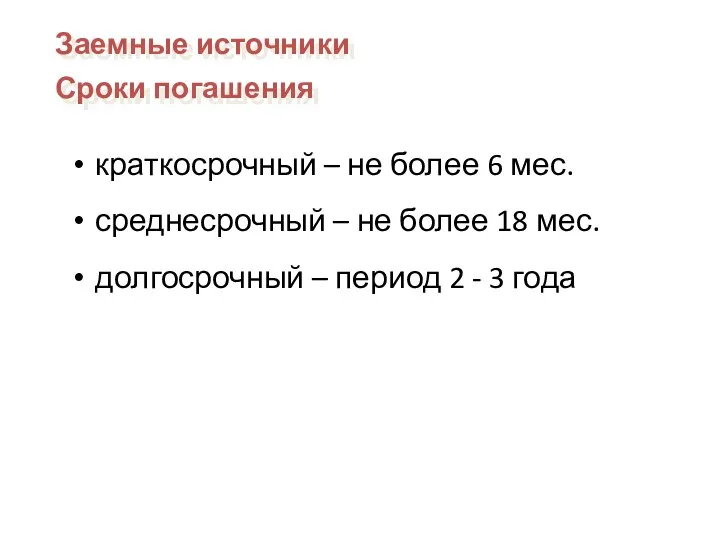 краткосрочный – не более 6 мес. среднесрочный – не более 18 мес.