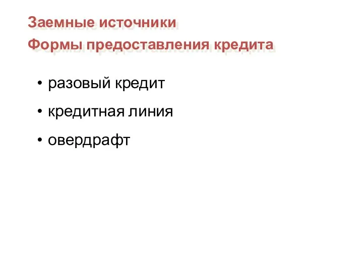 разовый кредит кредитная линия овердрафт Заемные источники Формы предоставления кредита