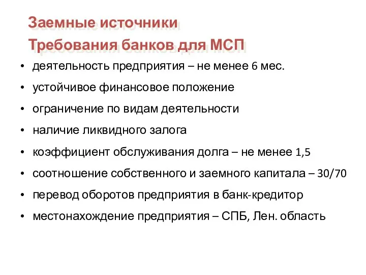 деятельность предприятия – не менее 6 мес. устойчивое финансовое положение ограничение по