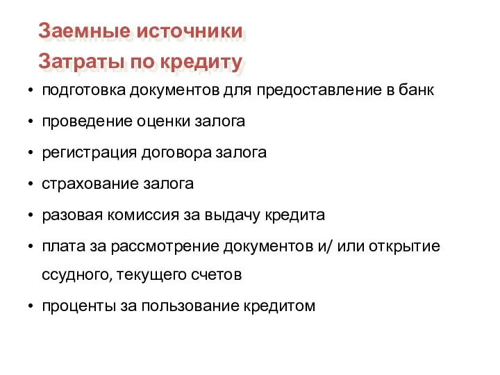 подготовка документов для предоставление в банк проведение оценки залога регистрация договора залога