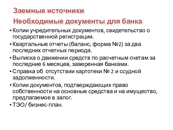 Копии учредительных документов, свидетельство о государственной регистрации. Квартальные отчеты (баланс, форма №2)