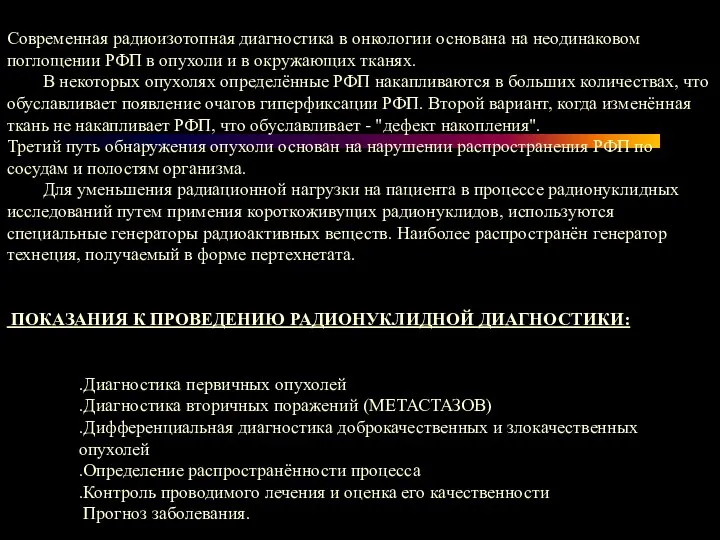 Современная радиоизотопная диагностика в онкологии основана на неодинаковом поглощении РФП в опухоли