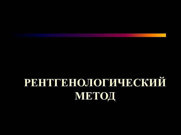 РЕНТГЕНОЛОГИЧЕСКИЙ МЕТОД