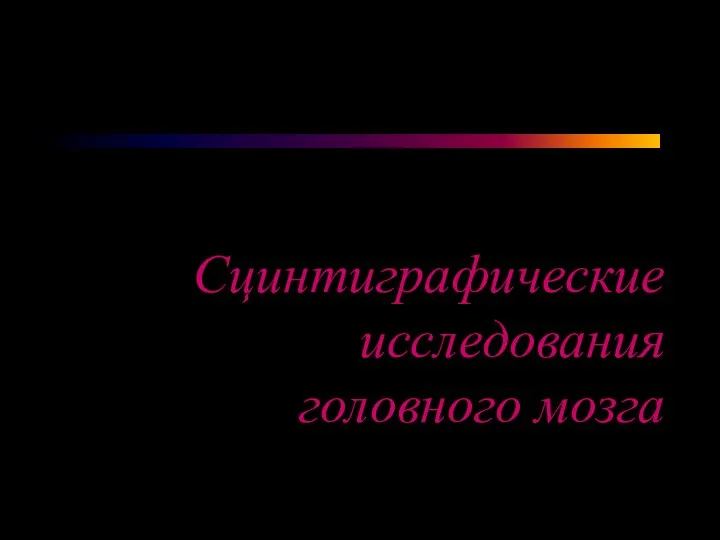 Сцинтиграфические исследования головного мозга