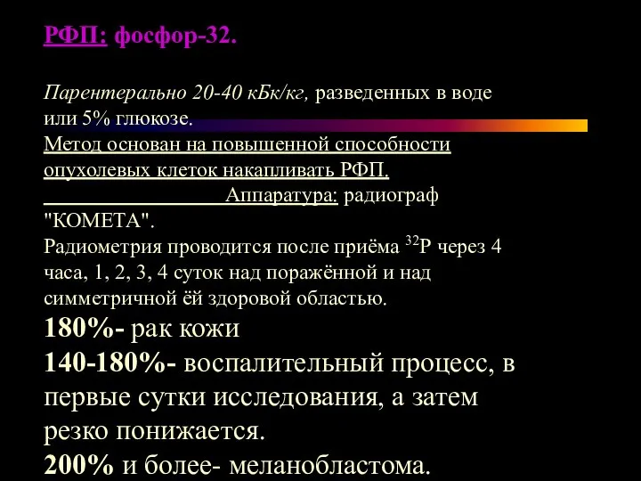 РФП: фосфор-32. Парентерально 20-40 кБк/кг, разведенных в воде или 5% глюкозе. Метод