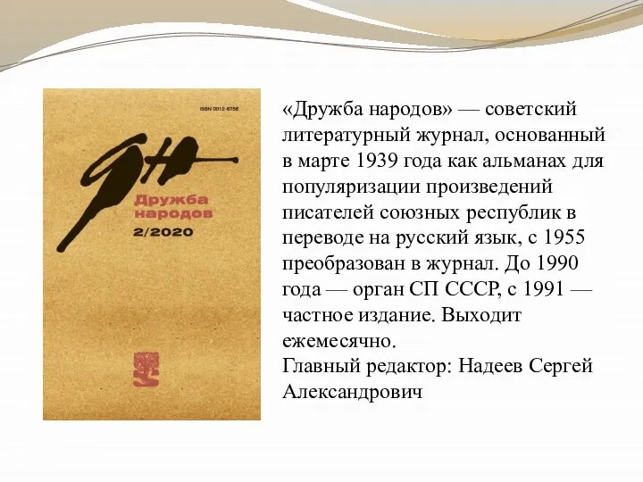 «Дружба народов» — советский литературный журнал, основанный в марте 1939 года как