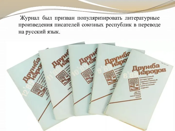 Журнал был призван популяризировать литературные произведения писателей союзных республик в переводе на русский язык.