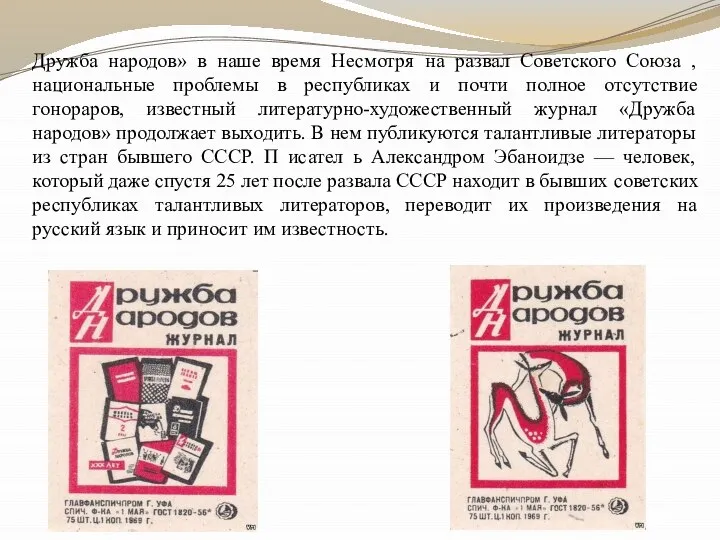 Дружба народов» в наше время Несмотря на развал Советского Союза , национальные