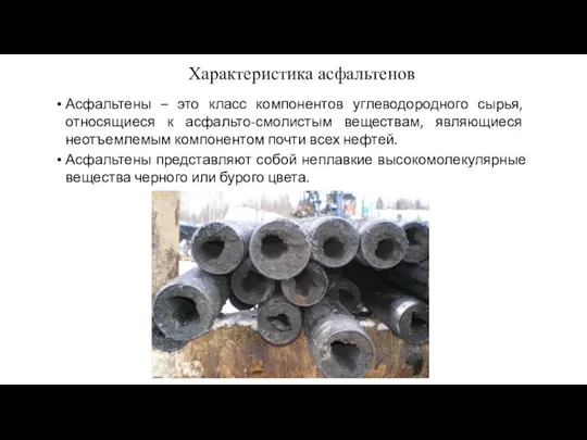 Характеристика асфальтенов Асфальтены – это класс компонентов углеводородного сырья, относящиеся к асфальто-смолистым