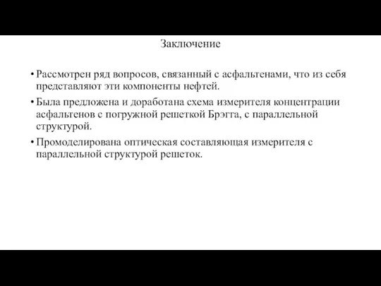 Заключение Рассмотрен ряд вопросов, связанный с асфальтенами, что из себя представляют эти