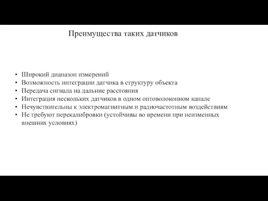 Преимущества таких датчиков Широкий диапазон измерений Возможность интеграции датчика в структуру объекта