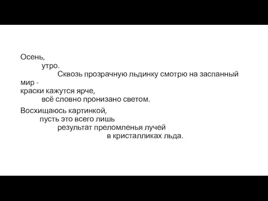 Осень, утро. Сквозь прозрачную льдинку смотрю на заспанный мир - краски кажутся