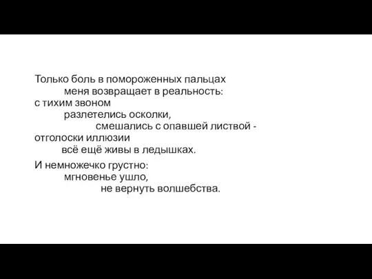 Только боль в помороженных пальцах меня возвращает в реальность: с тихим звоном