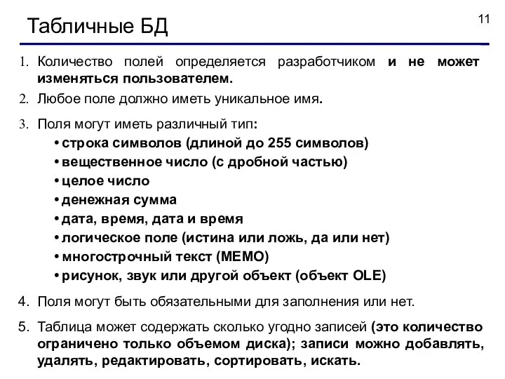 Табличные БД Количество полей определяется разработчиком и не может изменяться пользователем. Любое