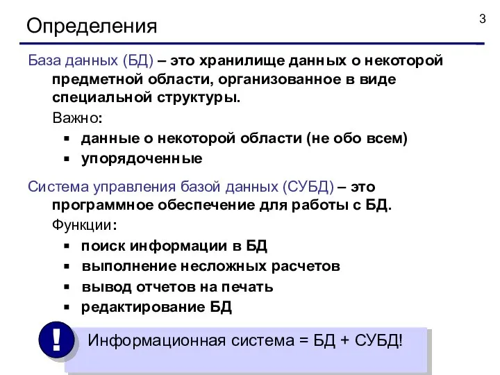 Определения База данных (БД) – это хранилище данных о некоторой предметной области,