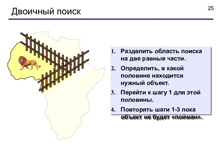 Двоичный поиск Разделить область поиска на две равные части. Определить, в какой