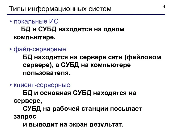 Типы информационных систем локальные ИС БД и СУБД находятся на одном компьютере.