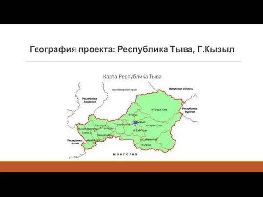 География проекта: Республика Тыва, Г.Кызыл