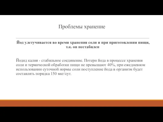 Проблемы хранение Йод улетучивается во время хранения соли и при приготовлении пищи,