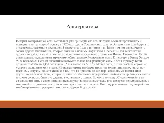 Альтернатива История йодированной соли составляет уже примерно сто лет. Впервые ее стали