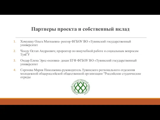 Партнеры проекта и собственный вклад Хомушку Ольга Матпаевна- ректор ФГБОУ ВО «Тувинский