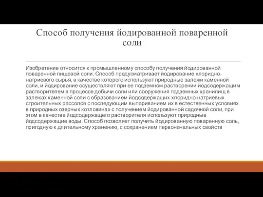 Способ получения йодированной поваренной соли Изобретение относится к промышленному способу получения йодированной