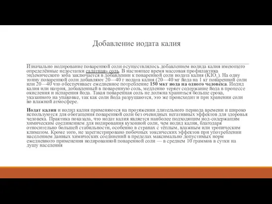 Добавление иодата калия Изначально иодирование поваренной соли осуществлялось добавлением иодида калия имеющего