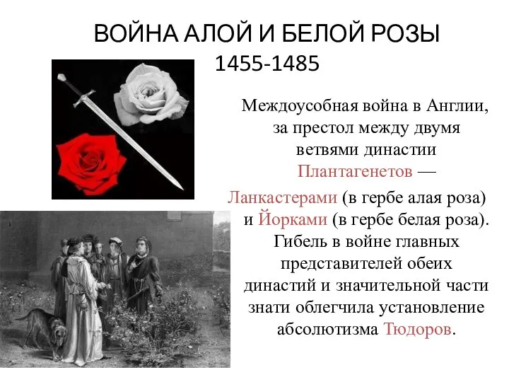 ВОЙНА АЛОЙ И БЕЛОЙ РОЗЫ 1455-1485 Междоусобная война в Англии, за престол