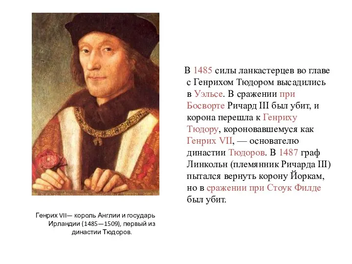 Генрих VII— король Англии и государь Ирландии (1485—1509), первый из династии Тюдоров.