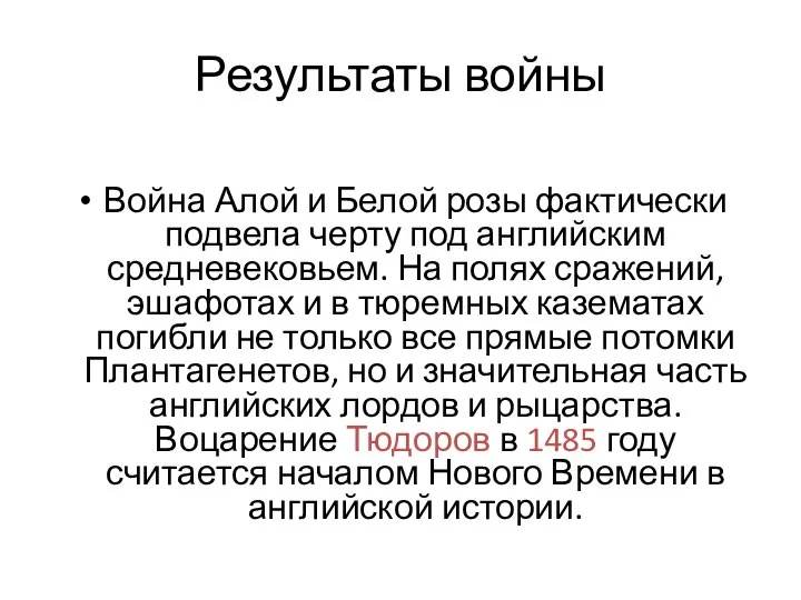 Результаты войны Война Алой и Белой розы фактически подвела черту под английским