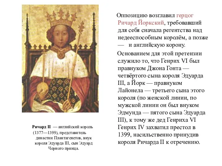 Ричард II — английский король (1377—1399), представитель династии Плантагенетов, внук короля Эдуарда