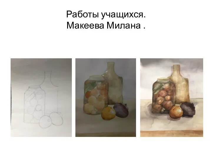 Работы учащихся. Макеева Милана .