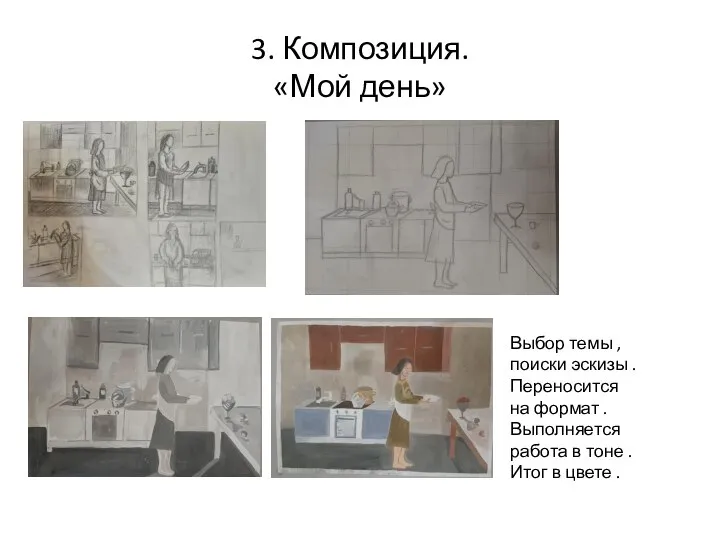 3. Композиция. «Мой день» Выбор темы ,поиски эскизы . Переносится на формат