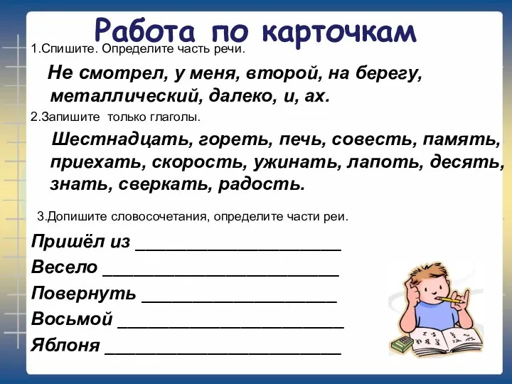 Работа по карточкам 1.Спишите. Определите часть речи. Не смотрел, у меня, второй,