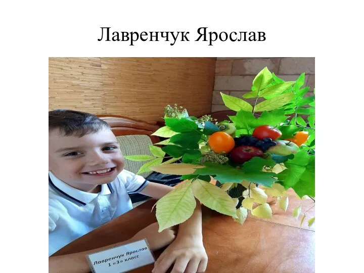 Лавренчук Ярослав