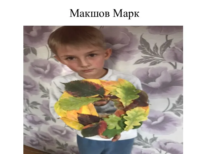 Макшов Марк