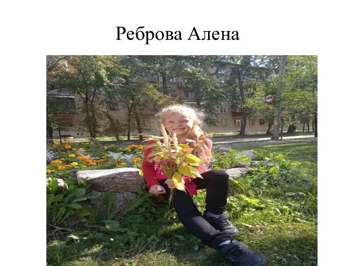 Реброва Алена