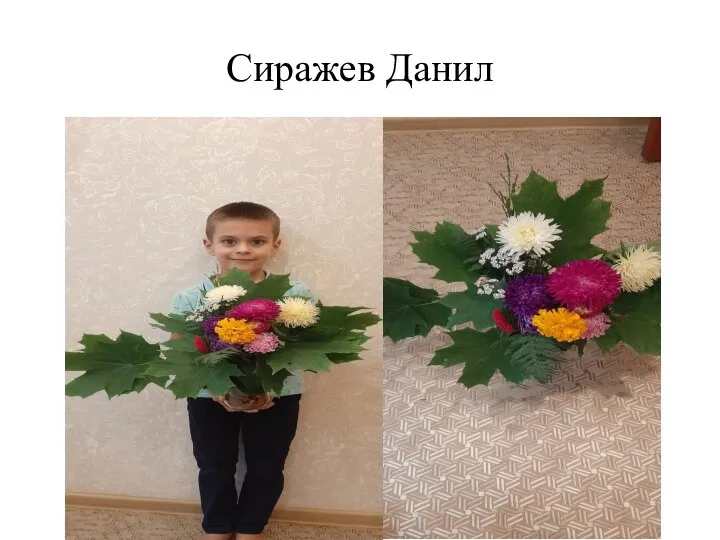 Сиражев Данил