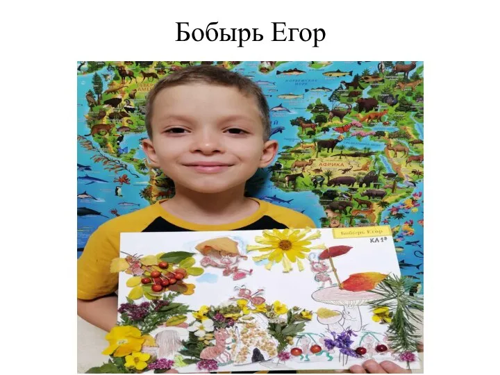 Бобырь Егор