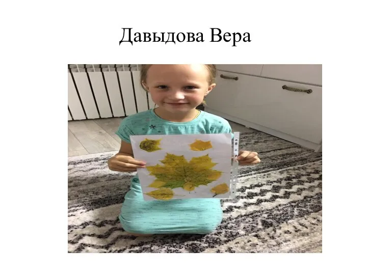 Давыдова Вера