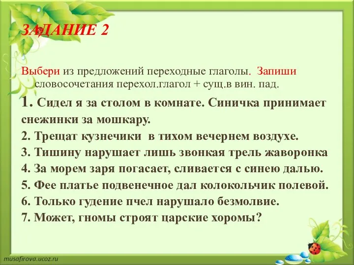 ЗАДАНИЕ 2 Выбери из предложений переходные глаголы. Запиши словосочетания перехол.глагол + сущ.в