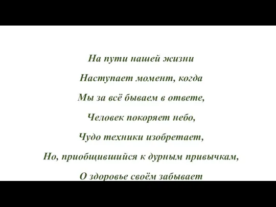 На пути нашей жизни Наступает момент, когда Мы за всё бываем в