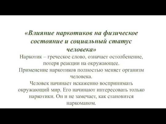 «Влияние наркотиков на физическое состояние и социальный статус человека» Наркотик – греческое