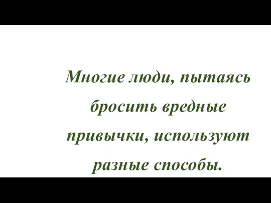 Многие люди, пытаясь бросить вредные привычки, используют разные способы.