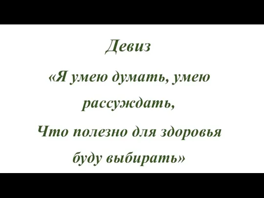 Девиз «Я умею думать, умею рассуждать, Что полезно для здоровья буду выбирать»