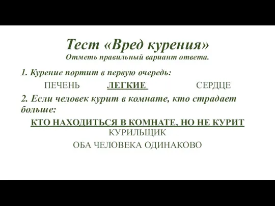 Тест «Вред курения» Отметь правильный вариант ответа. 1. Курение портит в первую