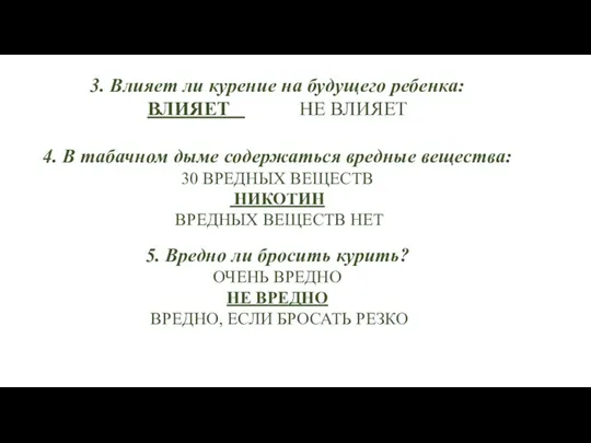 3. Влияет ли курение на будущего ребенка: ВЛИЯЕТ НЕ ВЛИЯЕТ 4. В